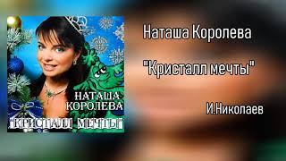 Наташа Королева - Кристалл мечты (аудио)  2006