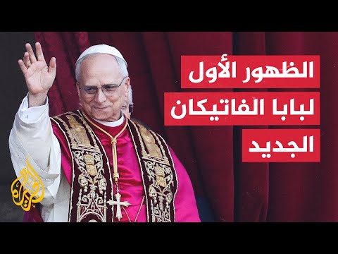 الظهور الأول لبابا الفاتيكان الكاردينال الأمريكي بريفوست "ليو الـ14"