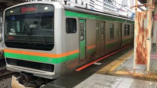 E233系3000番台・E231系1000番台ヤマU231編成+ヤマU537編成池袋発車