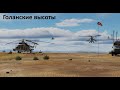 ТРАНСЛЯЦИЯ (DCS WORLD) &quot;Голанские высоты&quot; (боевой сервер ОВЭ)