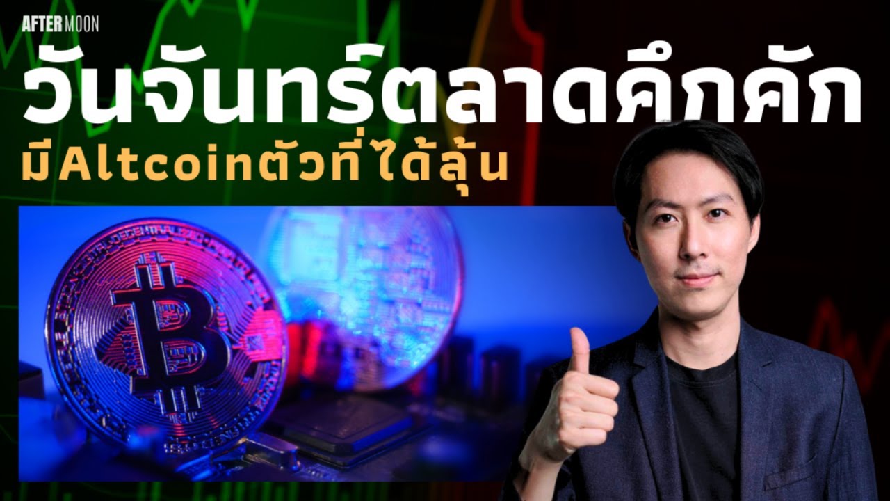 วันจันทร์ตลาดคึกคัก / Altcoinตัวที่ได้ลุ้น - AfterMoon 14/10/67