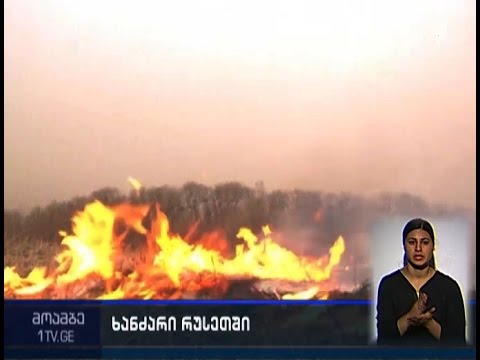 15 დაღუპული და 500-მდე დაშავებული - მასშტაბური ხანძარი რუსეთში