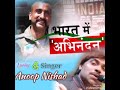 Abhinandan ka  vandey matram  lyrics singer  anoop nishad