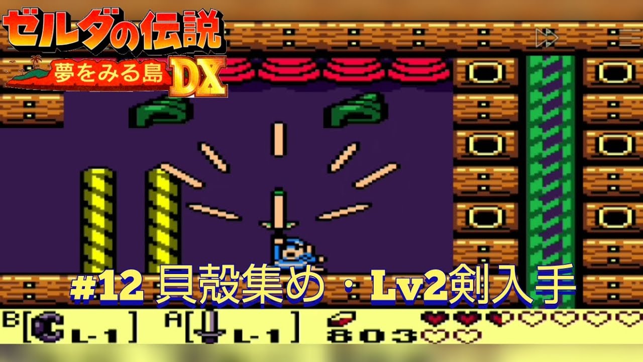 GBC版 ゼルダの伝説 夢をみる島DX #12 貝殻集め・Lv2剣入手 - YouTube