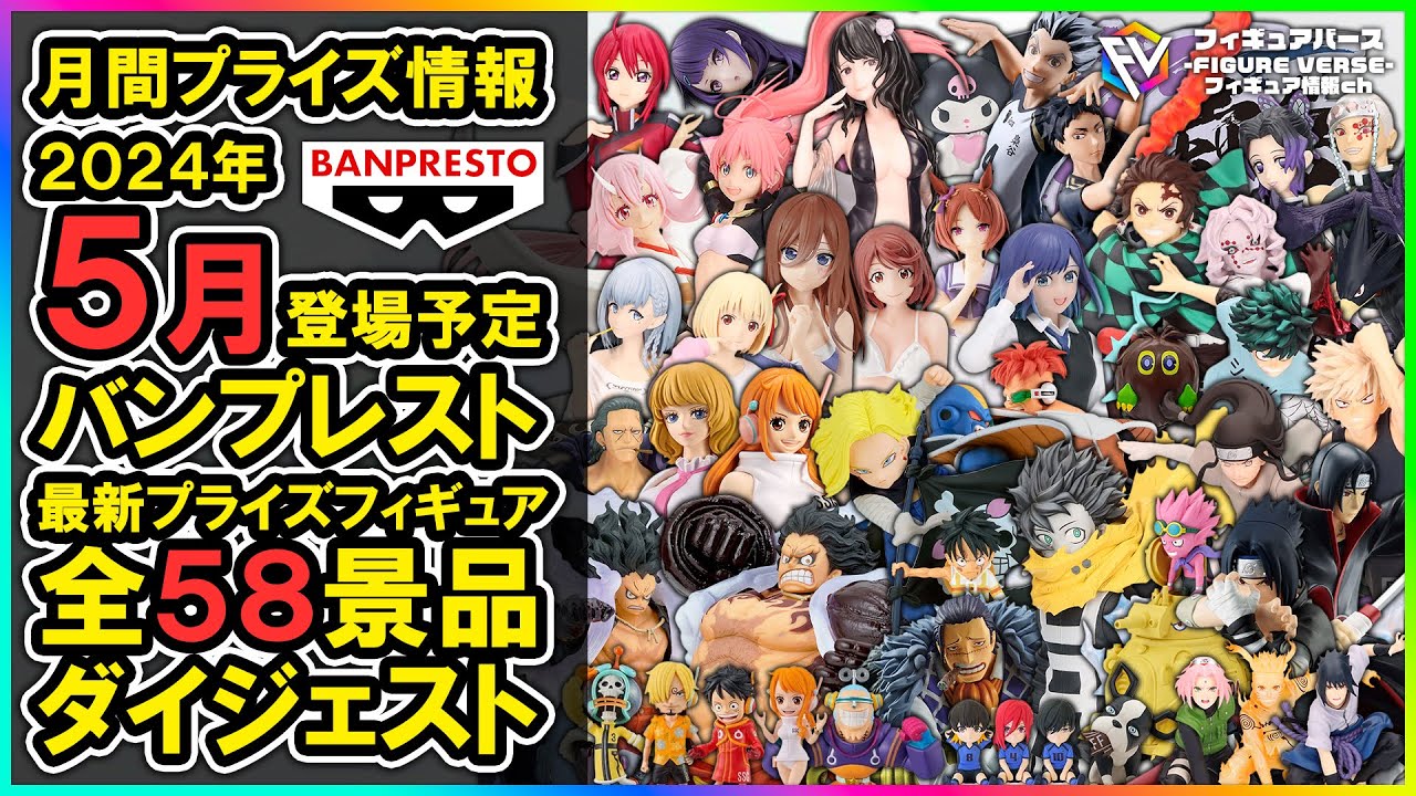 月間プライズ情報】2024年5月登場予定『バンプレスト』最新プライズ