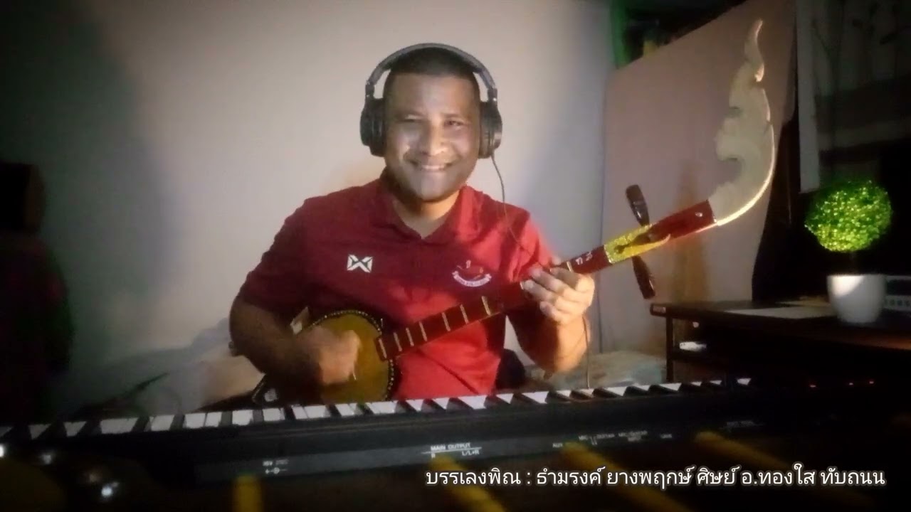 ภูไท [พิณบรรเลง]