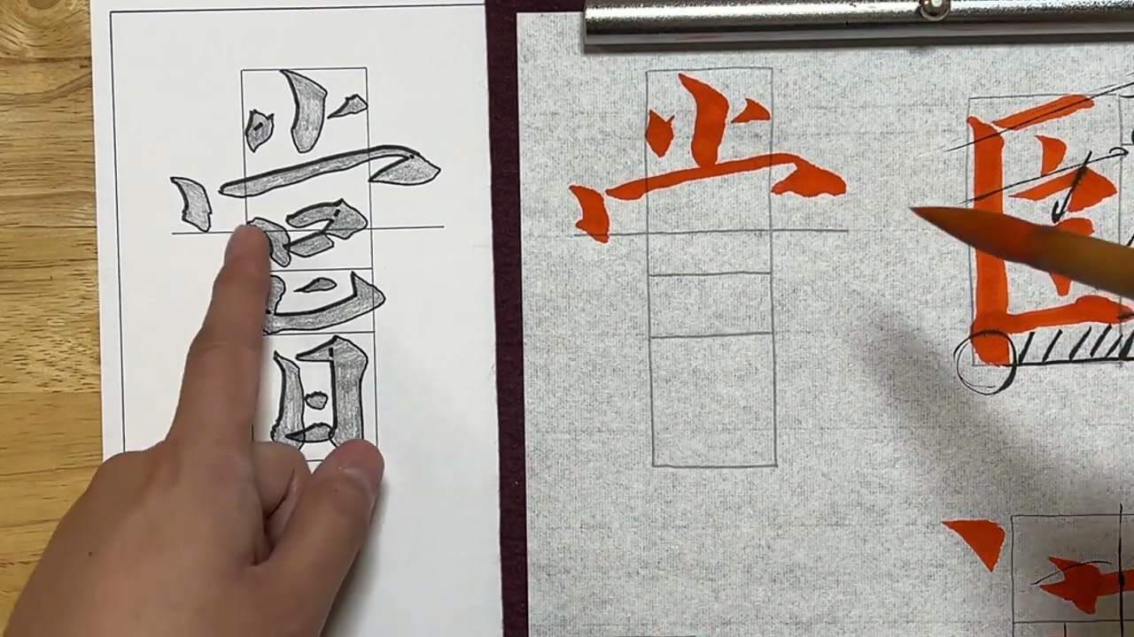 生徒向け】書道4月号 大人(准初段〜准五段)『臥薪嘗胆』書き方解説
