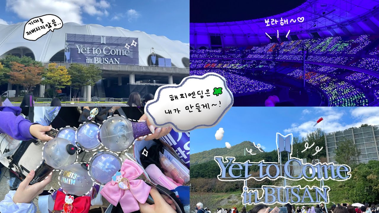 [아미로그] 콘서트장 들어가기도 전에 스탠딩 체험하고온 썰 푼다🥲 • 아미브이로그 • 부산콘 • 콘서트 브이로그 • 방탄티켓팅 •부산브이로그•Yet To Come in busan