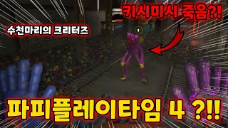 파피플레이타임 4 가 나왔다고!!? 키시미시를 납치한 수천마리의 스마일링 크리터즈! 그리고 역대급 피키피기의 등장 ㄷㄷ (파피플레이타임 3)