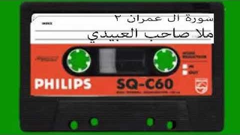 سورة ال عمران =2=هديتى الى ارواح امواتكم اخوانى واخواتى الاطهار=ملا صاحب العبيدى
