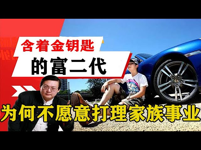 老梁揭祕系列-梁宏達講述:含著金鑰匙的富二代,為何不願意打理家族事業!老梁的評價壹針見血