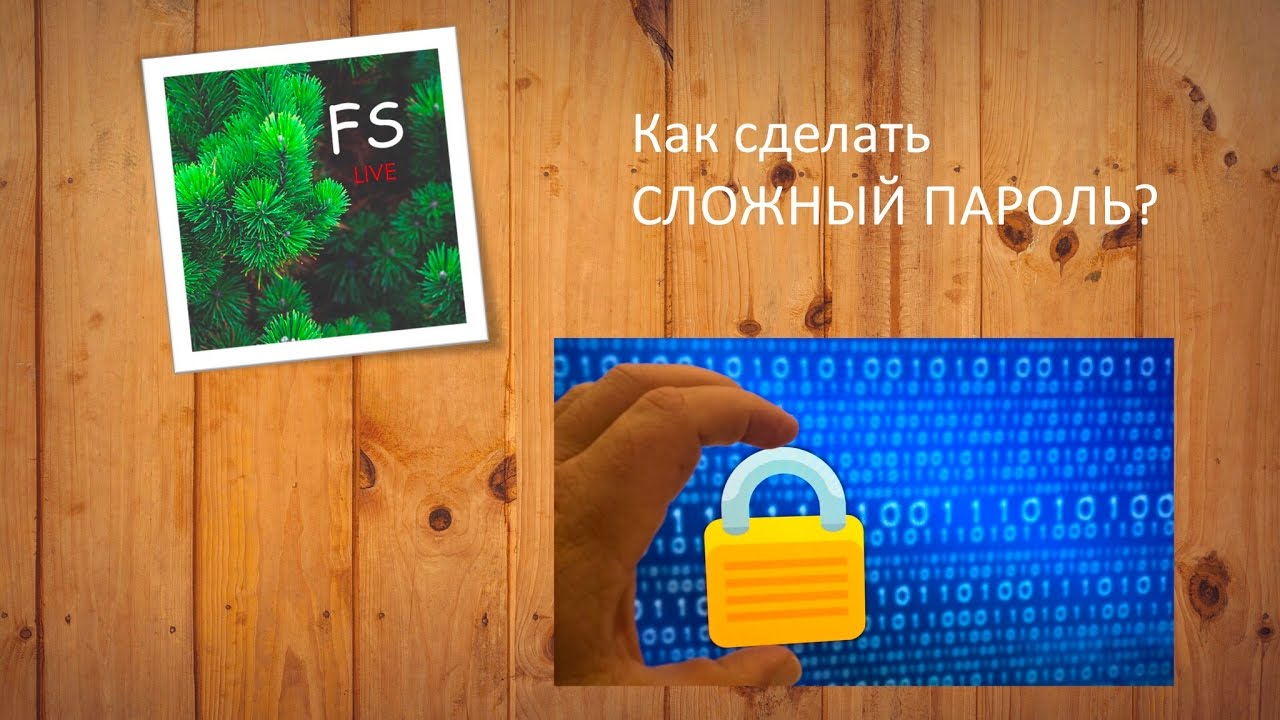 Password играть. Создавать сложные пароли человек.