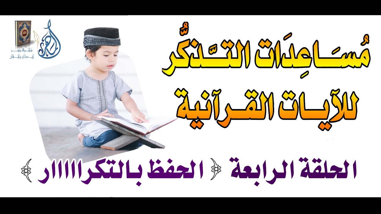 مساعدات التذكر في حفظ القرآن الكريم ( الجزء الرابع ) - أسلوب التكرااااار لحفظ الآيات – كيف ولماذا؟