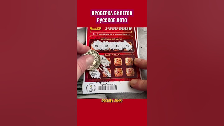 ПРОВЕРКА БИЛЕТОВ РУССКОЕ ЛОТО ОТ СТОЛОТО #shorts #лотерея #русскоелото