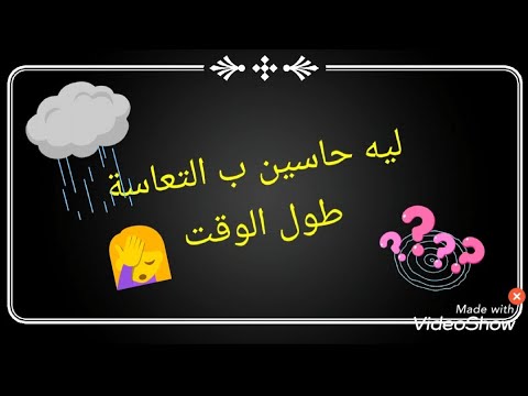 سبب التعاسة في حياتنا واحساسنا طول الوقت بالضيق والحزن