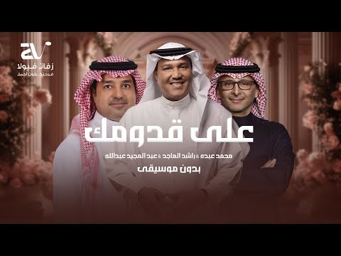 زفة على قدومك بدون موسيقى محمد عبده وراشد الماجد وعبد المجيد عبدالله زفات 