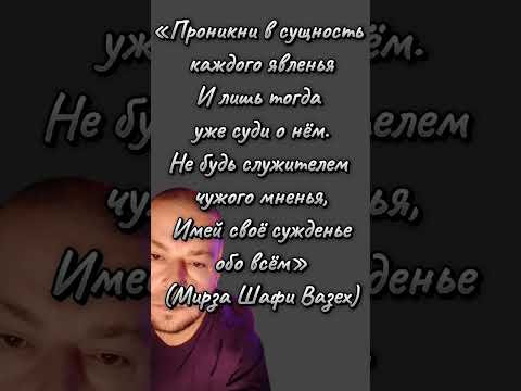 «Проникни в сущность каждого явленьяИ лишь тогда уже суди о нём...» (Мирза Шафи Вазех) #цитатадня