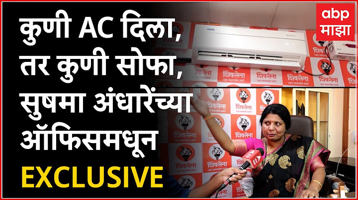 Sushma Andhare :  AC साठी पैसे मागितल्याचा आरोप, त्याच ऑफिसमधून   Exclusive