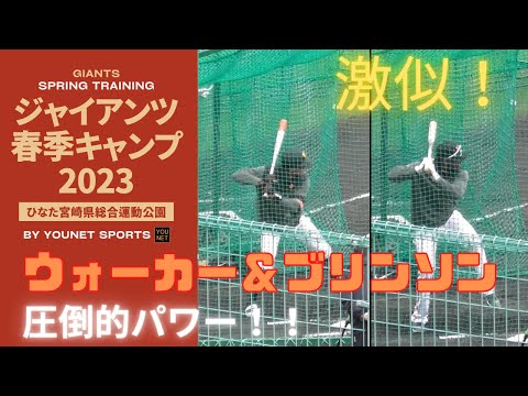 【激似助っ人コンビ】ウォーカー＆ブリンソンのパワー！