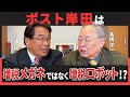 【ポスト岸田】 財務省の思惑とは。『増税ロボット』が次の総理になる!たたかう庶民派 / 松原仁 #松原仁 #髙橋洋一