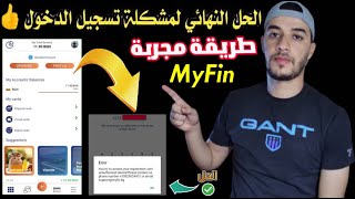 الحل النهائي لمشكلة فشل الدخول الى حساب Myfine في اقل من 24 ساعه