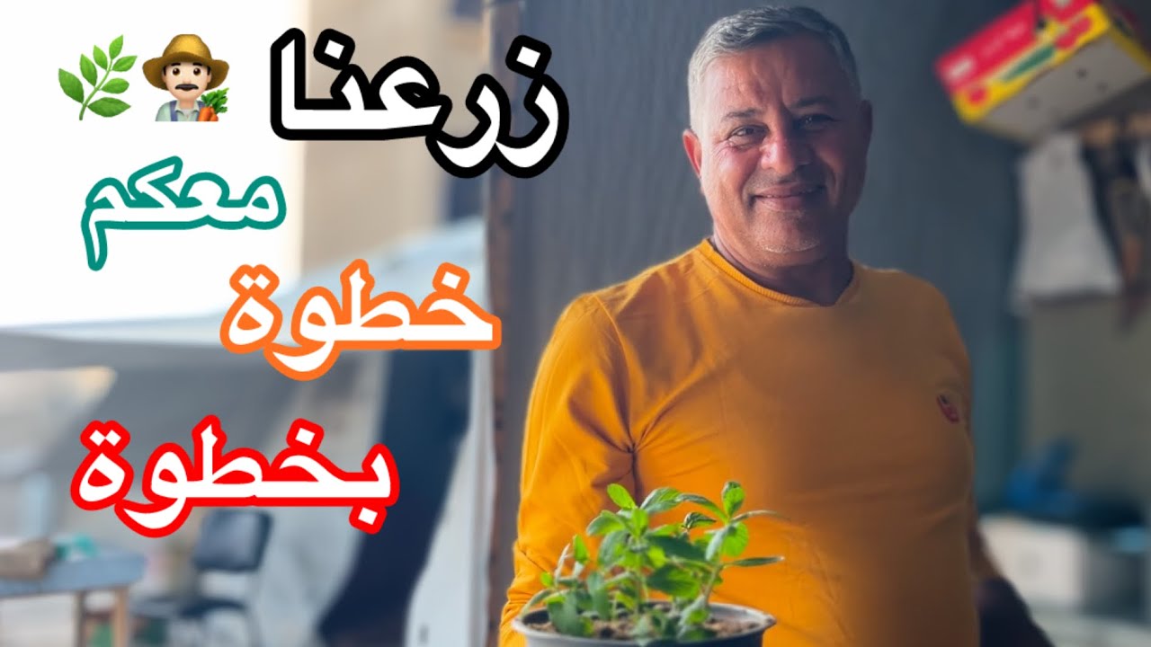 زرعنا معكم خطوة بخطوة🌿||يوم مع الوالد👨🏻‍🌾