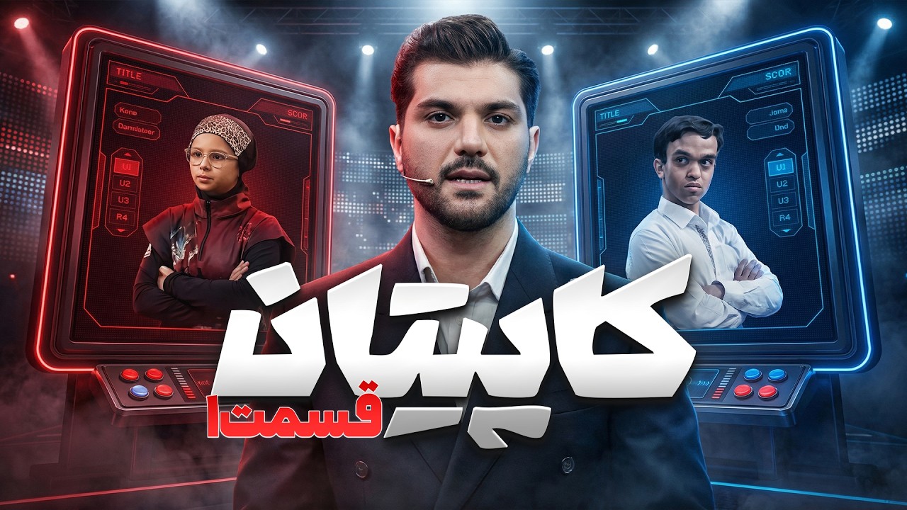 قسمت اول کاپیتان | رقابت نفس‌گیر با حضور هادی چوپان و داوران مطرح ورزش