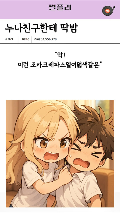 누나친구한테 딱밤