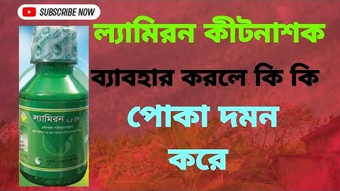 ল্যামিরন কীটনাশক (ল্যামডা সাইহ্যালোথ্রিন 2.5 ইসি) কাজ ও ব্যবহার