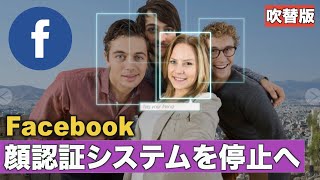 〈吹替版〉Facebook 顔認証システムを停止へ