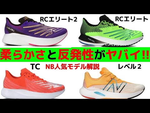 ヤバイ ニューバランス厚底系ランニングシューズ4選 柔らかくて超弾む フューエルセルrcエリート2 フューエルセルrcエリート フューエルセルtc フューエルセルレベル2 Youtube ヤバイ ニューバランス厚底系ランニングシューズ4選 柔らかくて超弾む フューエルセルrcエリート2 フューエルセルrcエリート フューエルセルtc フューエルセルレベル2 Youtube
