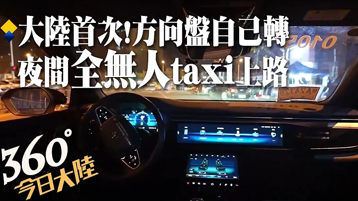 大陆首次!武汉开启"全无人"taxi自动驾驶商业化夜间运营 方向盘会自己转!网友大赞:堪比老司机~【360°今日大陆】20221229 @Global_Vision - 天天要闻