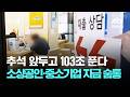 추석 앞두고 103조 푼다…대출 만기·카드 대금 연체료 면제 / JTBC 뉴스룸