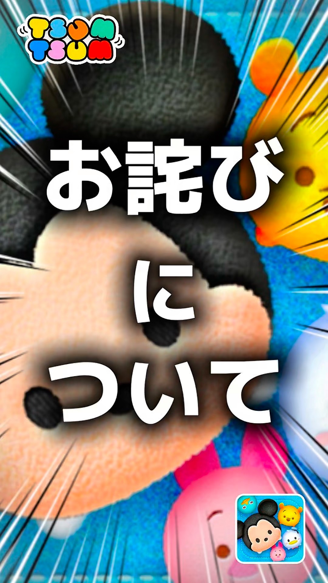 Disney Tsum Tsum] Regarding the apology. #TsumTsum #NewTsum