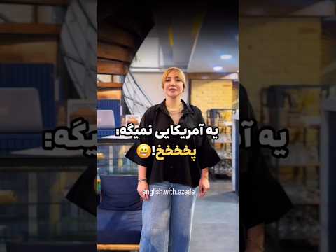 حالا کاربرد بووووو تو ایران  فان  فانی طنز خنده خنده دار کلیپ طنز کمدی 