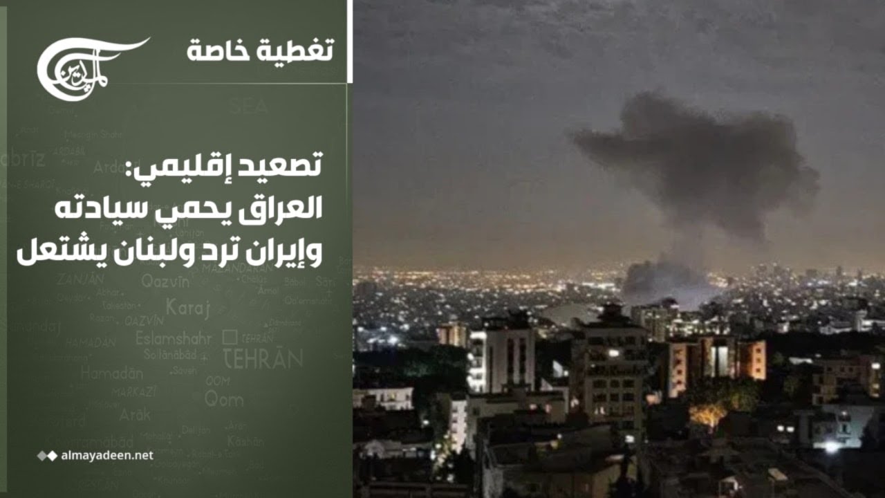 تغطية خاصة | تصعيد إقليمي: العراق يحمي سيادته وإيران ترد ولبنان يشتعل | 2026-03-03