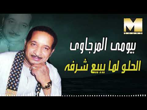 بيومي المرجاوي الحلو لما يبيع شرفه       3