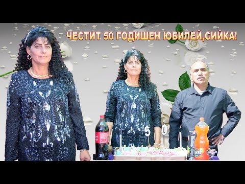 Видео: Как да отпразнуваме 50 години юбилей