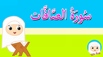 سورة الصافات كاملة - قرآن كريم مجود -Surah As -Saffat