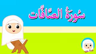 سورة الصافات كاملة - قرآن كريم مجود -Surah As -Saffat
