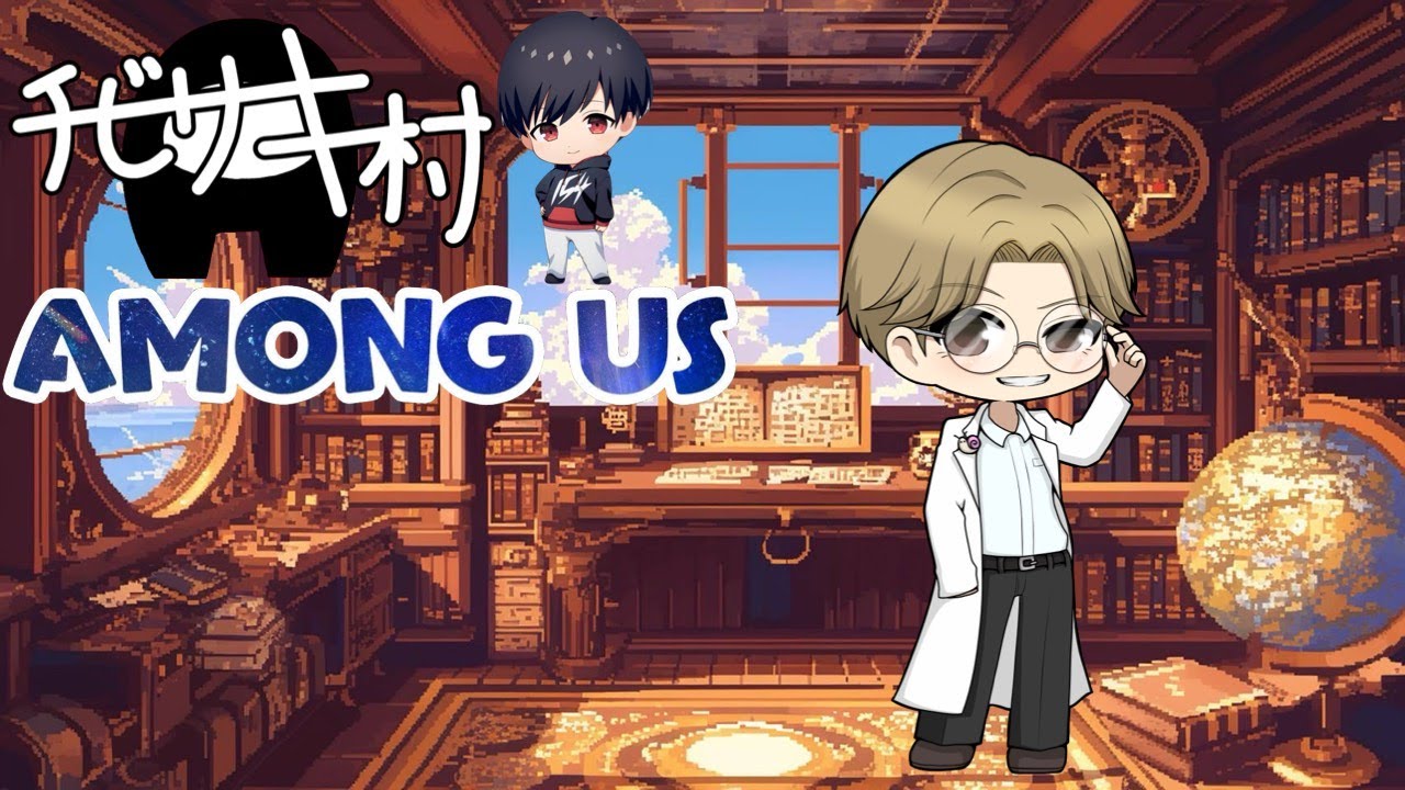 【Among Us】チビサキ村であもあす！ inえあしっぷ