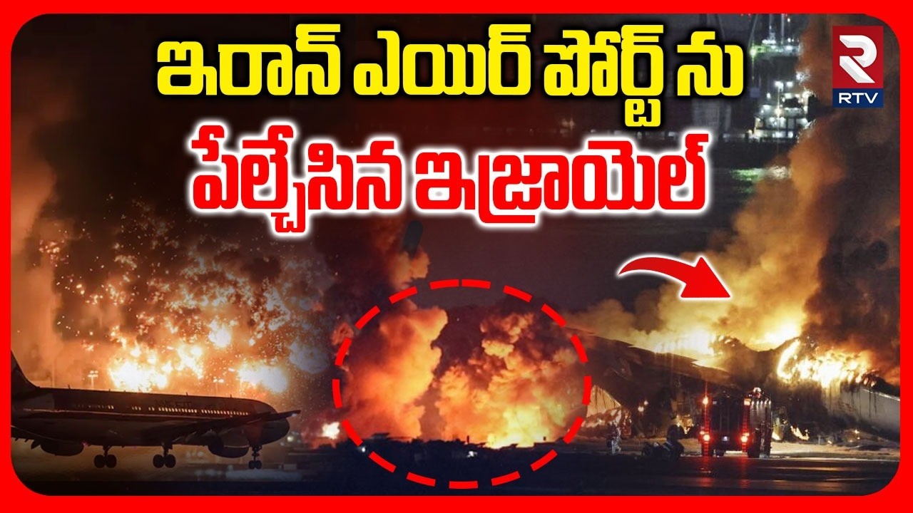 Israel US Iran War : ఇరాన్ ఎయిర్ పోర్ట్ ను పేల్చేసిన ఇజ్రాయెల్ | Tehran Mehrabad Airport | RTV