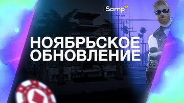 НОЯБРЬСКОЕ ОБНОВЛЕНИЕ 2025 НА SAMP ROLE PLAY