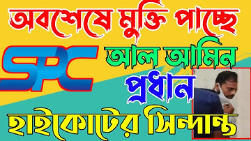 অবশেষে মুক্তি পাচ্ছে আল আমিন প্রধান | Spc Update News | হাইকোটের সিন্দান্ত | Education MSI