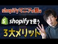 なぜShopifyを選ぶべきかわかる3つのメリット