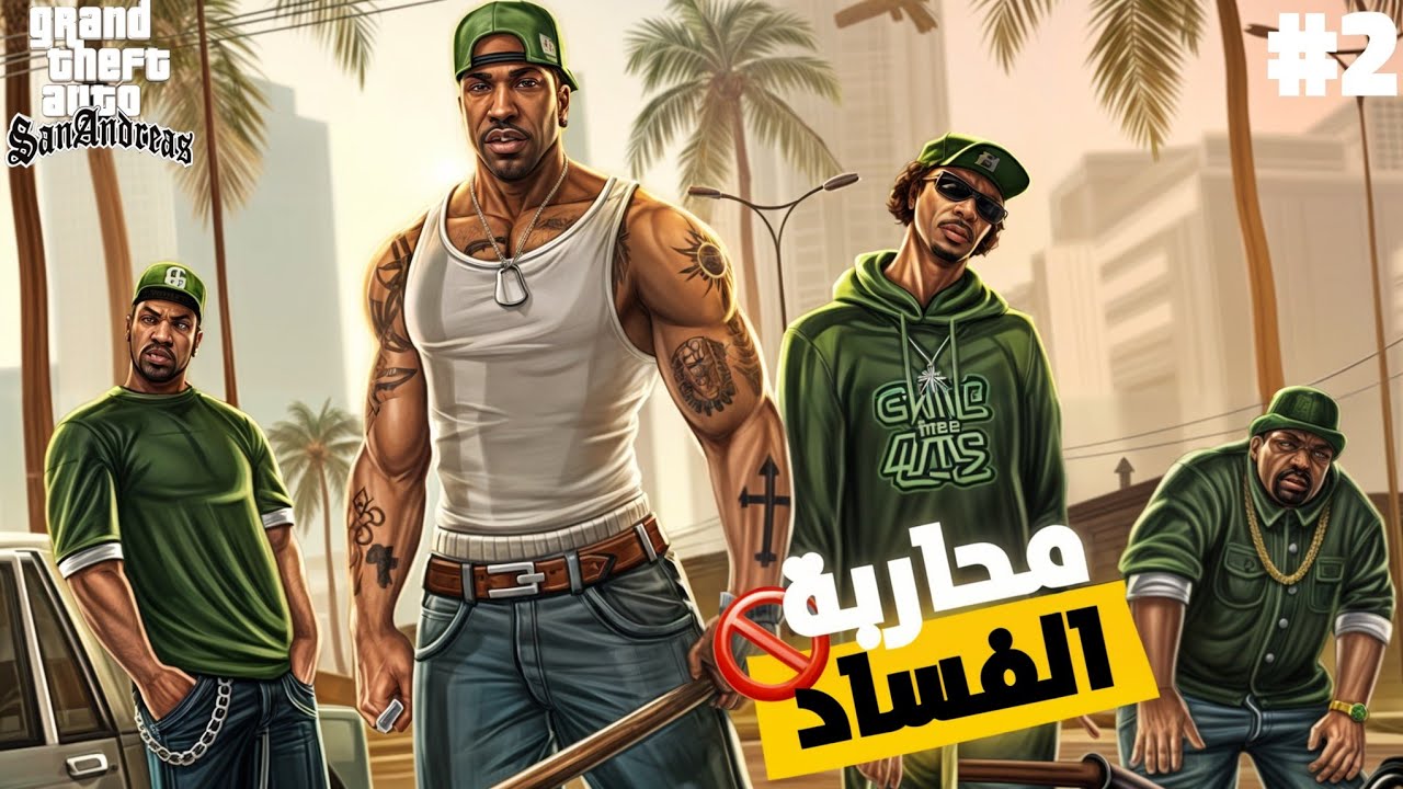 سيجي بدأ يحارب الفساد 😱🔥 Gta San Andreas (#2) - YouTube