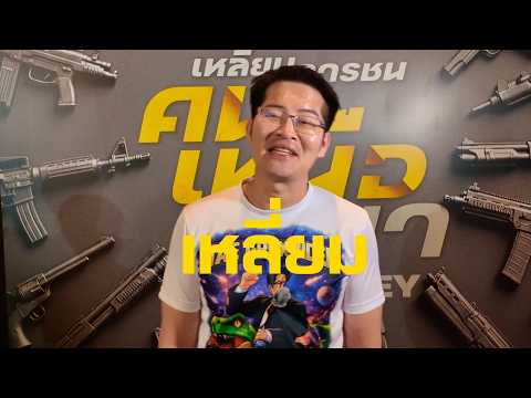 หลายเสียงการันตีมันส์ไม่บันยะบันยัง ที่สุดของหนังคนเท่แห่งปี พิสูจน์ความเดือดด้วยตาคุณเอง 😎💥