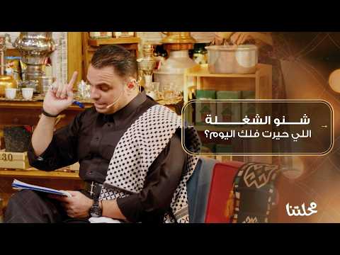 شنو الشغلة اللي حيرت فلك اليوم، وليش استعان بانصاف؟