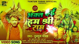 रामनवमी स्पेशल राम भजन | भक्त हई हम श्री राम के #Tuntun_Yadav | Ram Navmi Special DJ Song 2023 डीजो