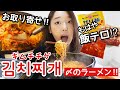 もう新大久保行く必要ないかも‼️豚キムチチゲ&シメのラーメンが最高過ぎたからみんな今すぐお取り寄せしよう❓❓【モッパン】